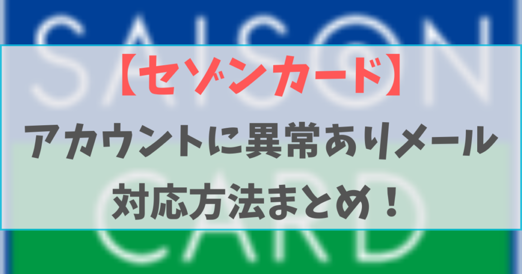 セゾンカードのアカウントに異常ありメールは詐欺！対応方法まとめ！